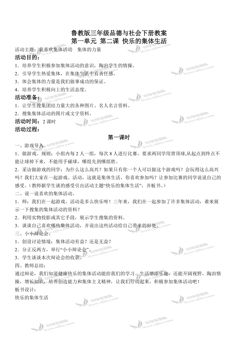 （鲁教版）三年级品德与社会下册教案 快乐的集体生活 1.doc_第1页