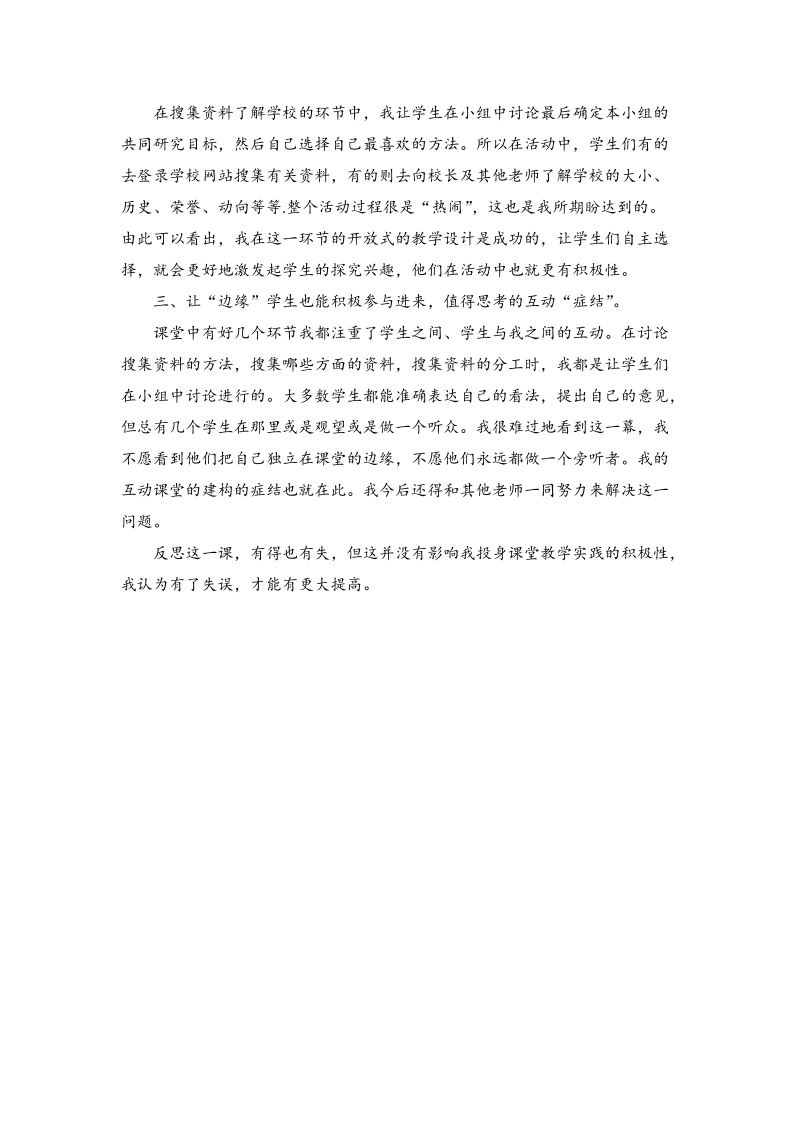 （人教新课标）三年级上品德与社会教学反思 我们的学校.doc_第2页