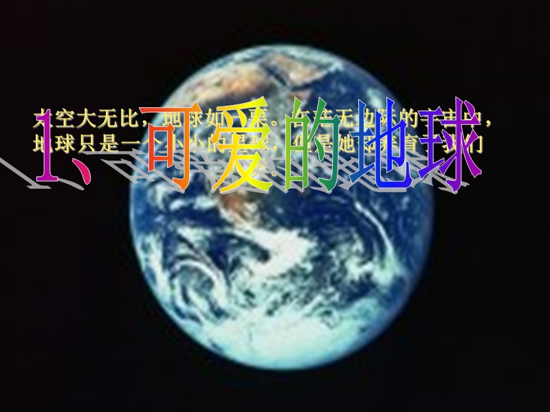 （苏教版）品德与社会六年级下册1、可爱的地球 (1).ppt_第1页