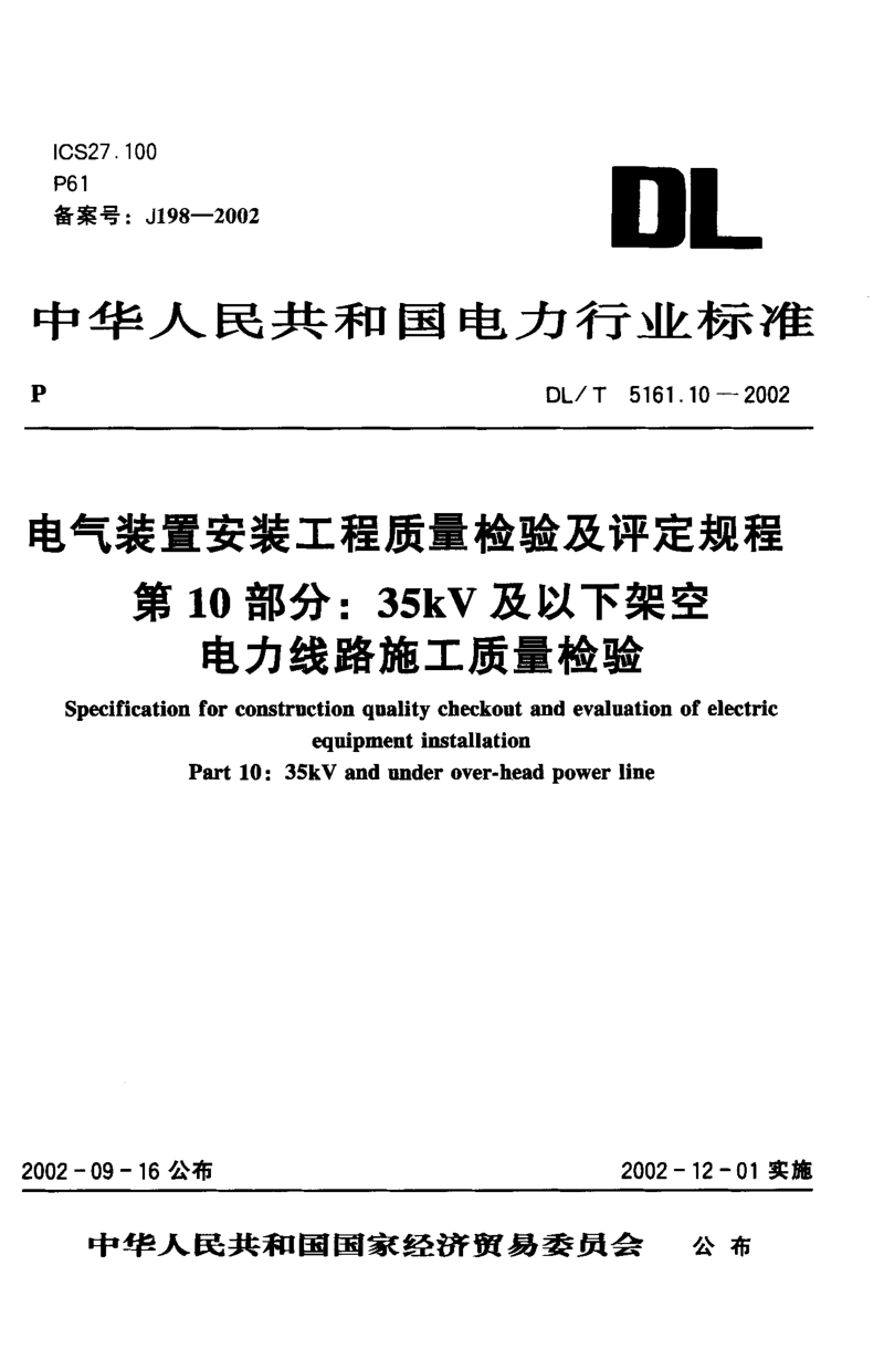 DLT 5161.10-2002电气装置安装工程质量检验及评定规程第10部分 35kV及以下架空电力线路施工质量检验.pdf_第1页