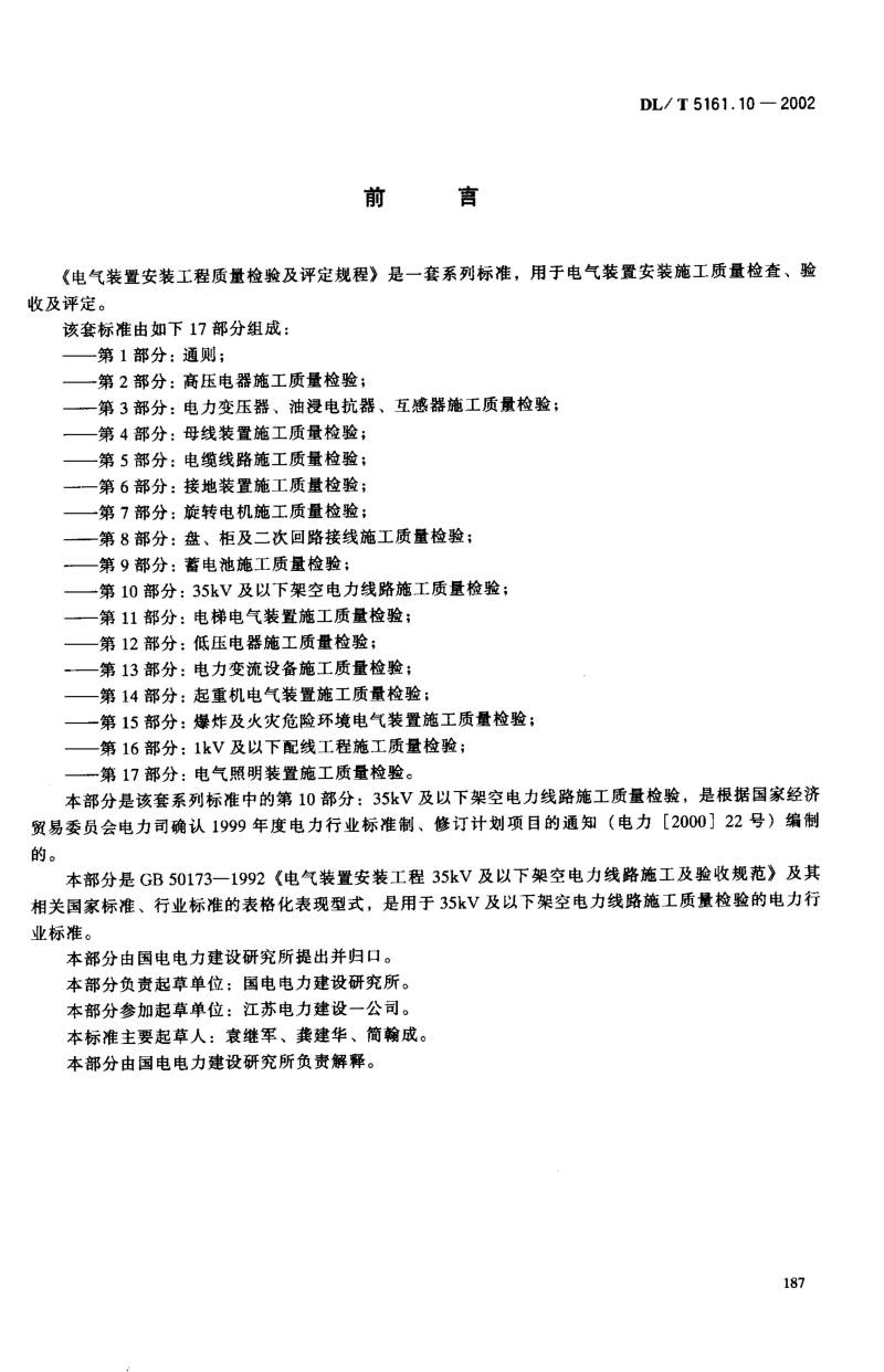 DLT 5161.10-2002电气装置安装工程质量检验及评定规程第10部分 35kV及以下架空电力线路施工质量检验.pdf_第2页