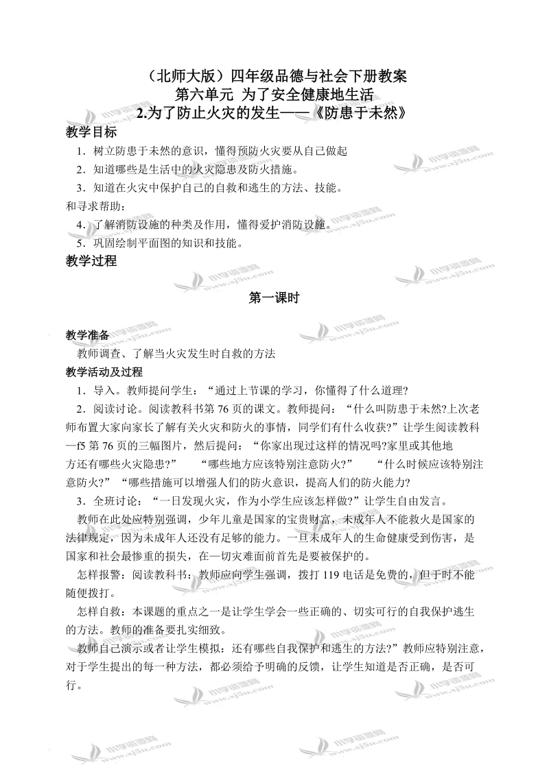 （北师大版）四年级品德与社会下册教案 为了防止火灾的发生-防患于未然 2.doc_第1页