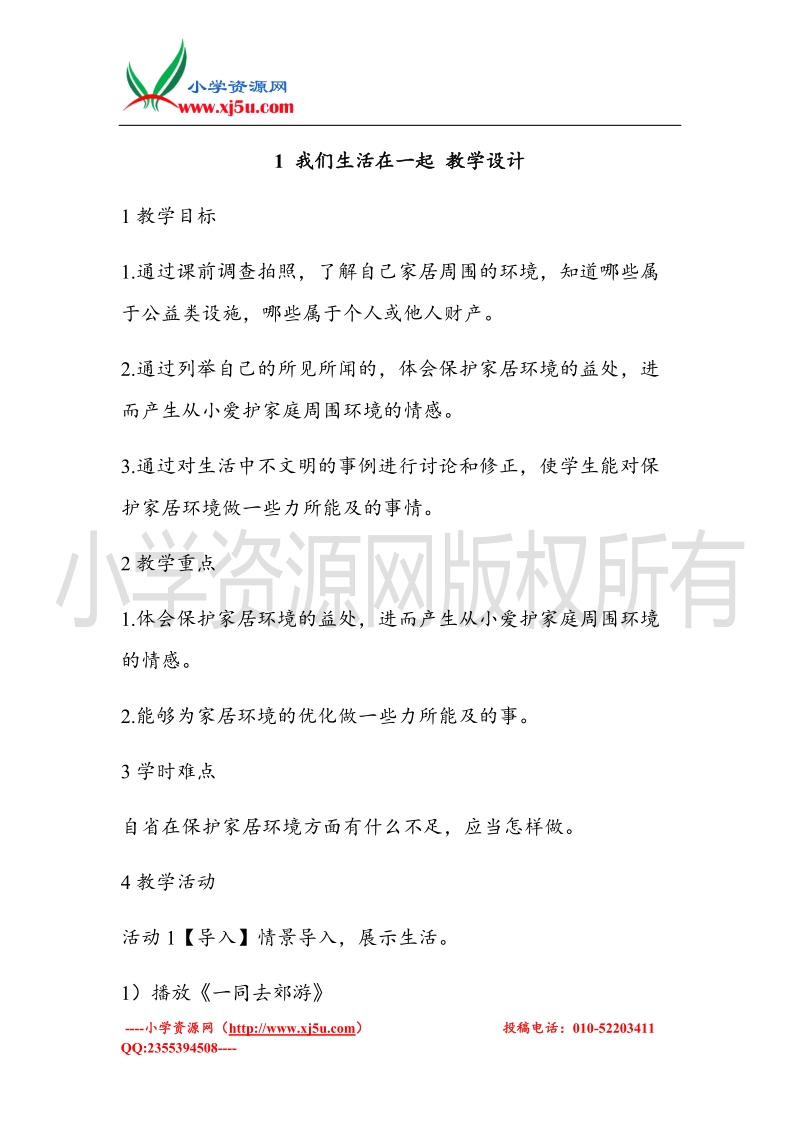 （北师大版）三年级上册品德教案 1 我们生活在一起   (2).doc_第1页