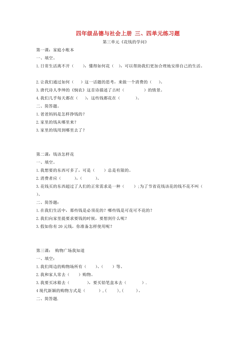 四年级品德与社会上册 三、四单元练习题（无答案） 人教新课标版.doc_第1页