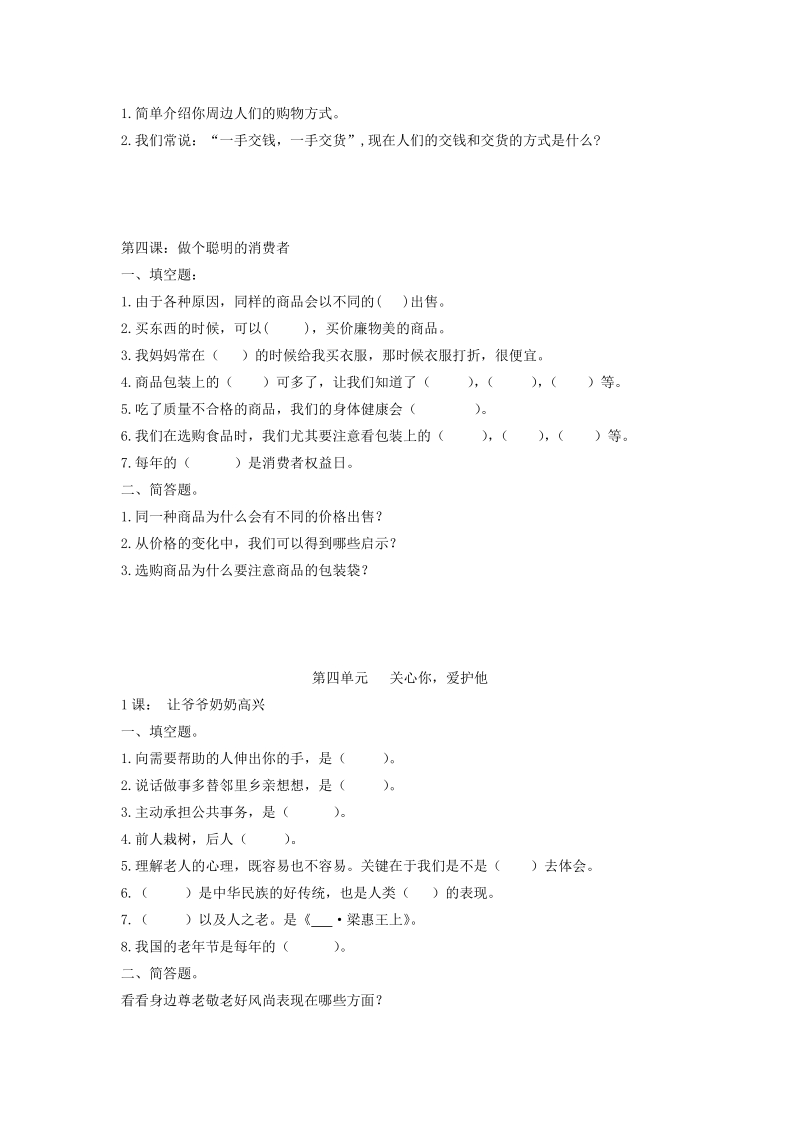 四年级品德与社会上册 三、四单元练习题（无答案） 人教新课标版.doc_第2页