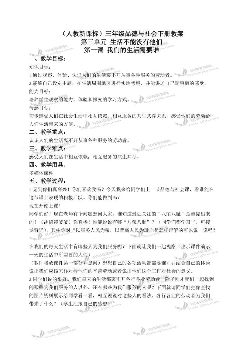 （人教新课标）三年级品德与社会下册教案 我们的生活需要谁 2.doc_第1页