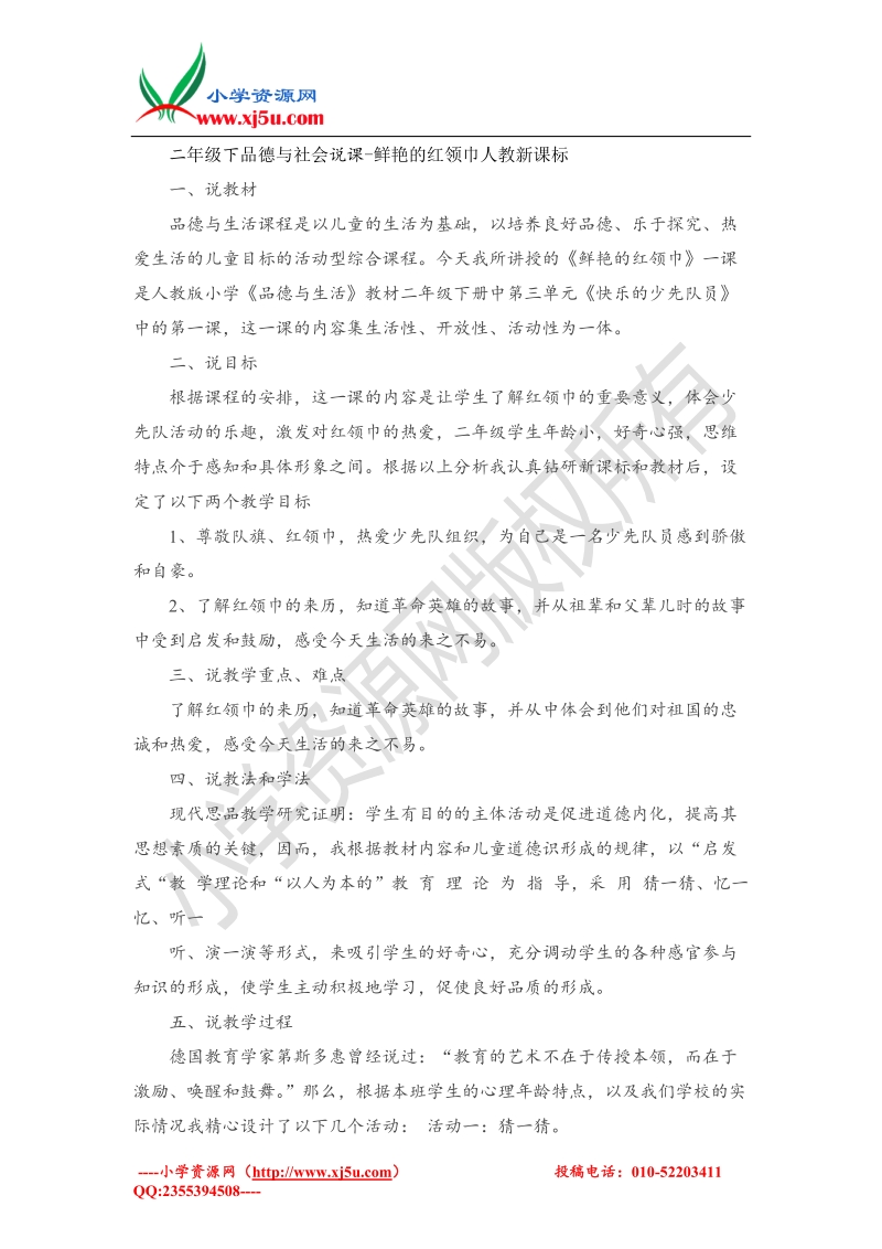 （人教新课标）二年级下品德与社会说课-鲜艳的红领巾.doc_第1页