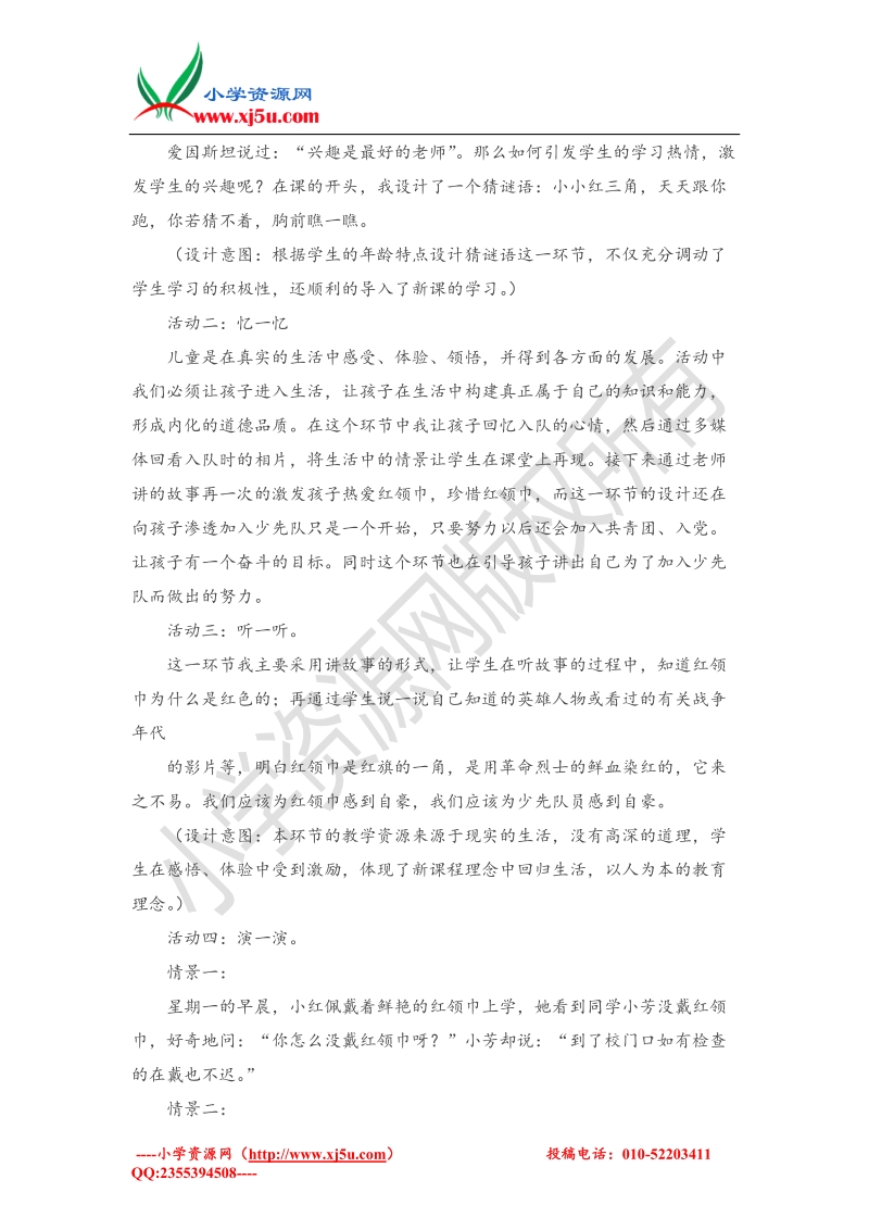 （人教新课标）二年级下品德与社会说课-鲜艳的红领巾.doc_第2页