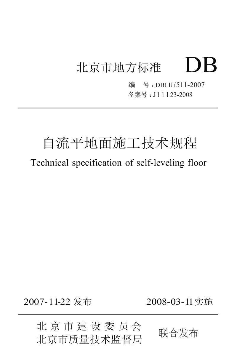 DB11T511-2007 自流平地面施工技术规程.docx_第1页