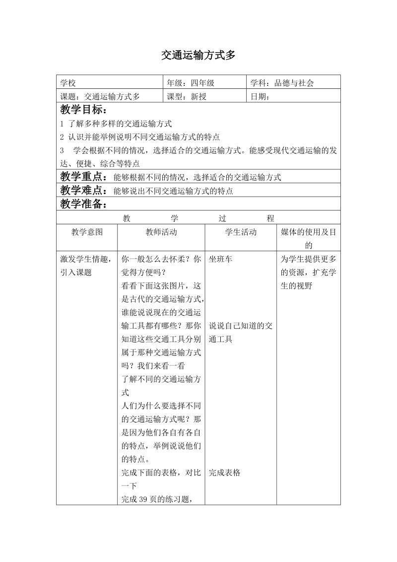 （首师大版）四年级品德与社会下册教案 交通运输方式多.doc_第1页