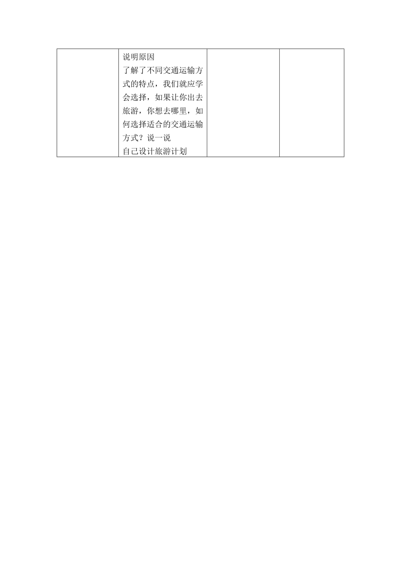 （首师大版）四年级品德与社会下册教案 交通运输方式多.doc_第2页