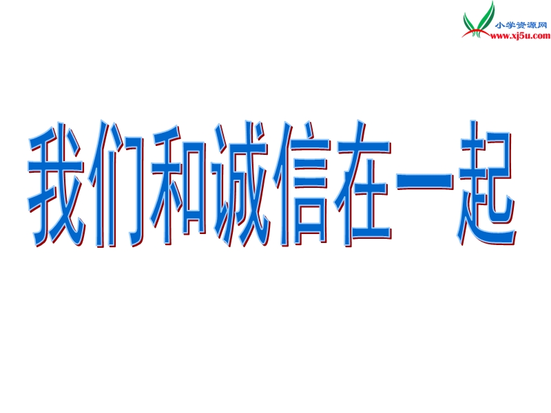 （苏教版）2015秋四年级品社上册《我们和诚信在一起》课件（5）.ppt_第1页