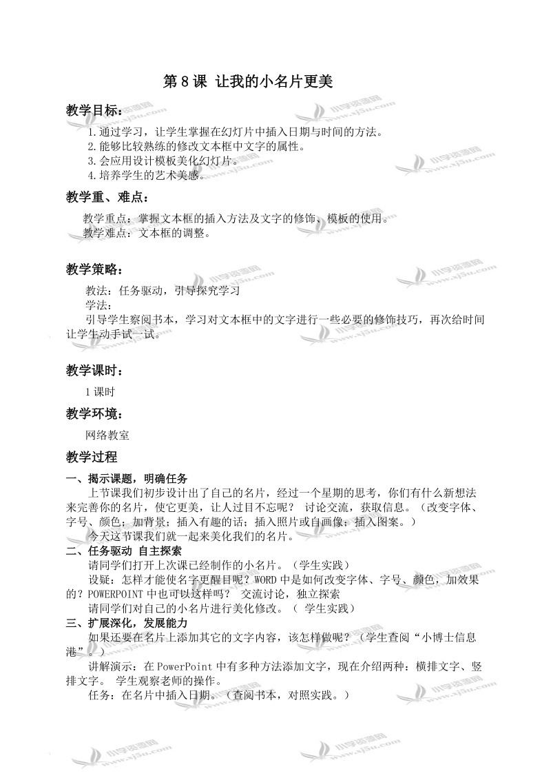 （华中师大版）五年级信息技术上册教案 让我的小名片更美 1.doc_第1页