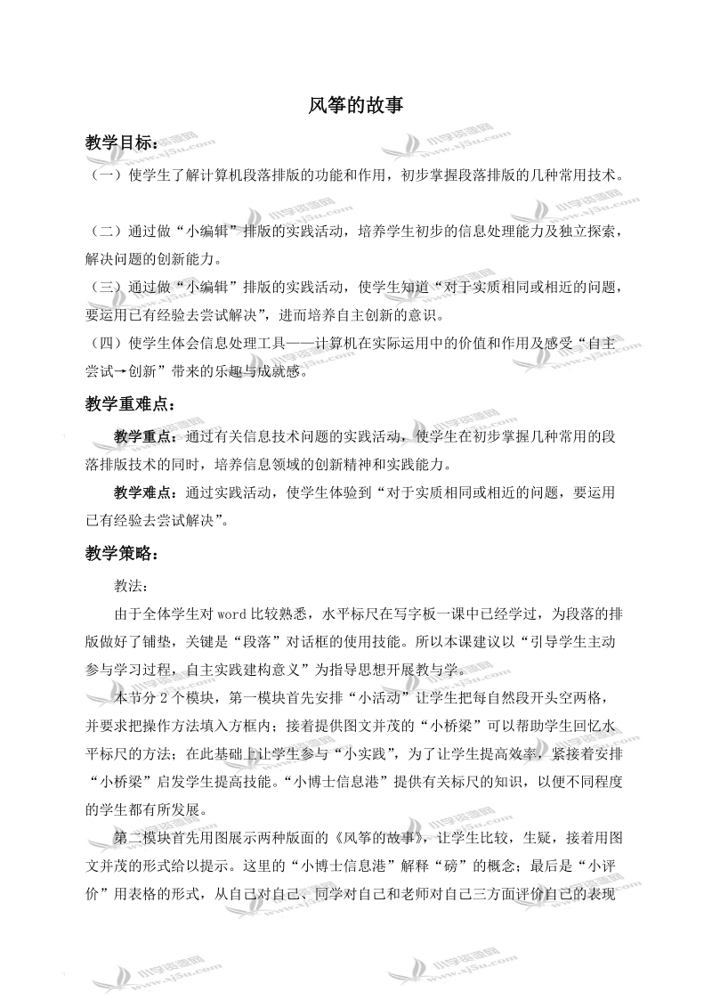 （华中师大版）四年级信息技术下册教案 风筝的故事.doc_第1页