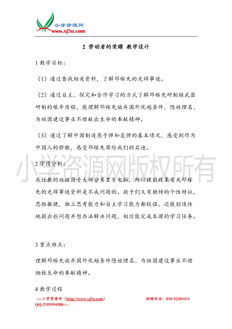 （北师大版）六年级上册品德教案 2 劳动者的荣耀  (3).doc_第1页