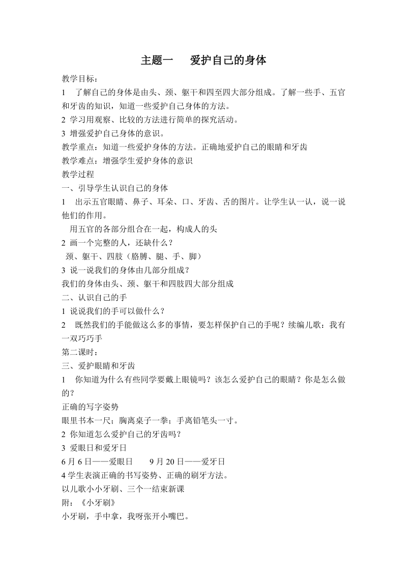 （首师大版）一年级品德与生活上册教案 爱护自己的身体.doc_第1页