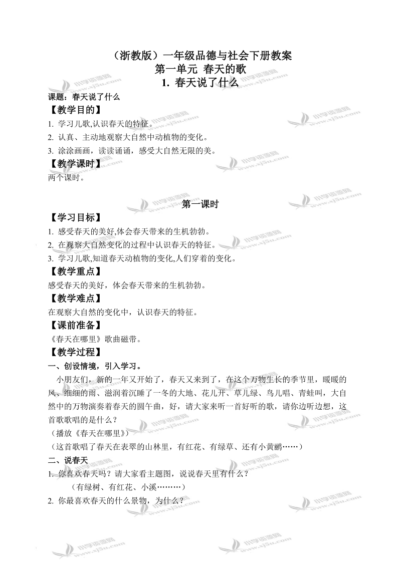 （浙教版）一年级品德与社会下册教案 春天说了什么 2.doc_第1页