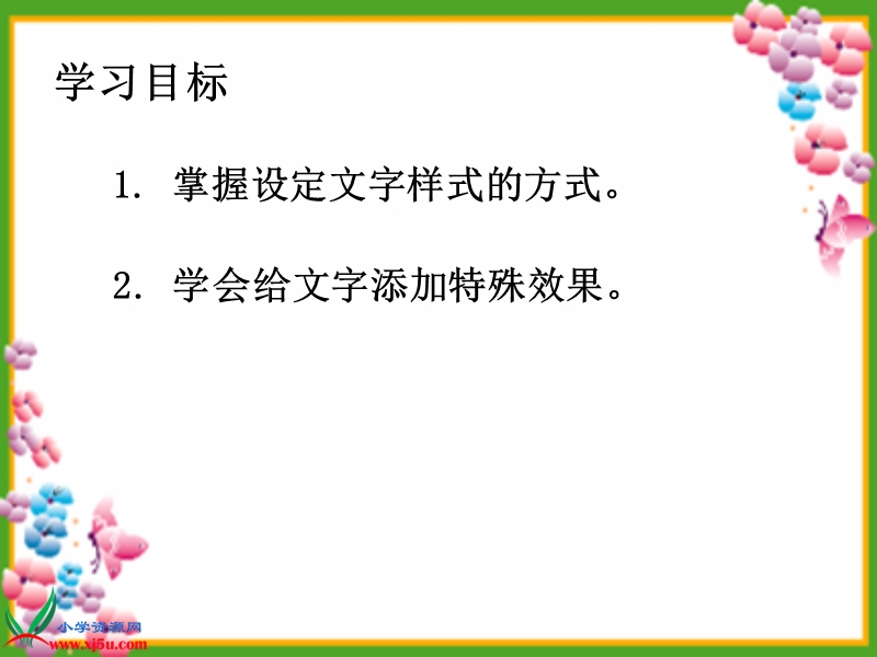 （人教新课标）四年级信息技术上册课件 文字的修饰.ppt_第2页