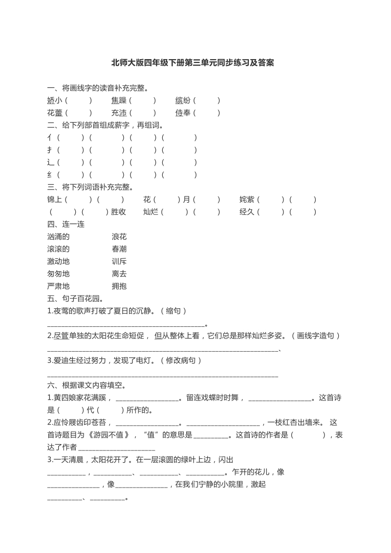 四年级下语文单元测试北师大版四年级语文下册第三单元同步练习及答案北师大版.docx_第1页