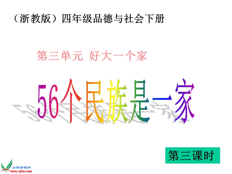 （浙教版）四年级品德与社会下册课件 56个民族是一家 4.ppt_第1页