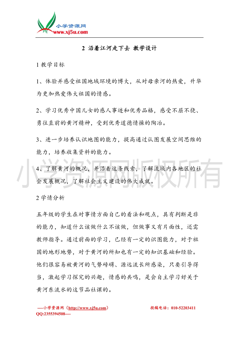 （北师大版）五年级上册品德教案 沿着江河走下去   (1).doc_第1页