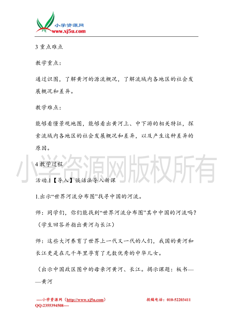 （北师大版）五年级上册品德教案 沿着江河走下去   (1).doc_第2页