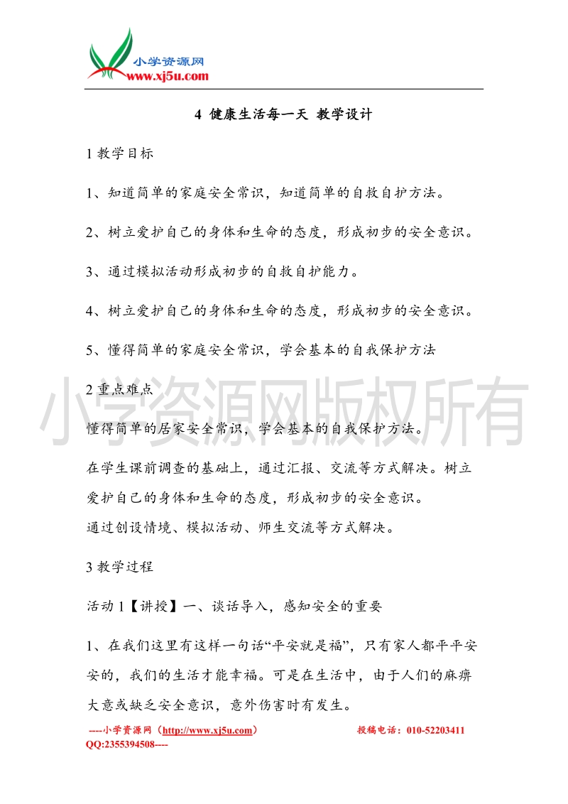 （北师大版）三年级上册品德教案 4 健康生活每一天  (1).doc_第1页