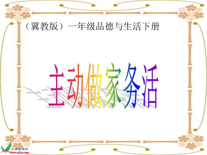 （冀教版）一年级品德与生活下册课件 主动做家务活 1.ppt_第1页