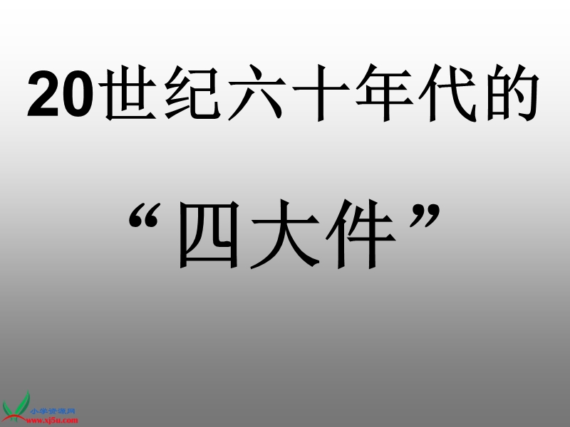 （北师大版）六年级品德与社会上册课件 春天的故事-四大件的变迁 2.ppt_第3页