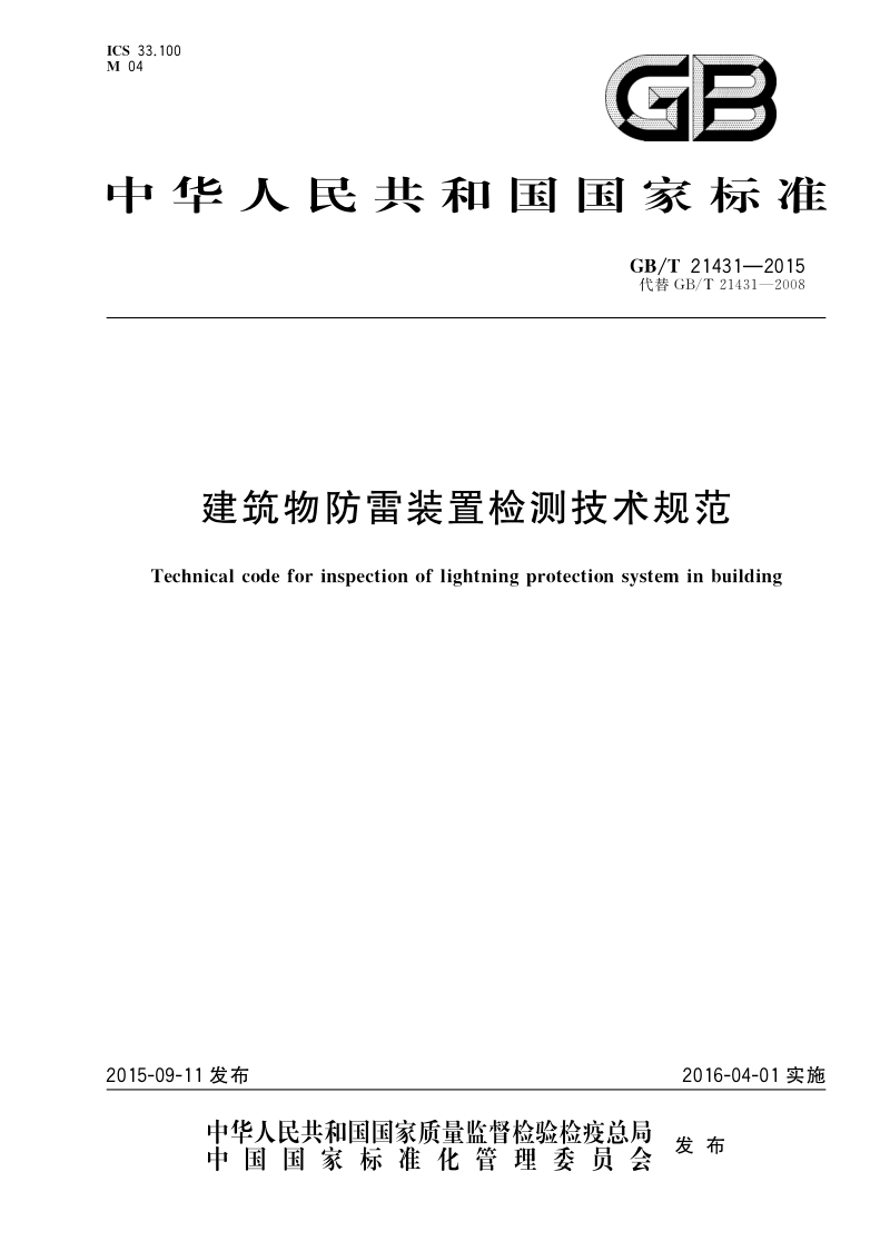 GBT 21431-2015 建筑物防雷装置检测技术规范.pdf_第1页