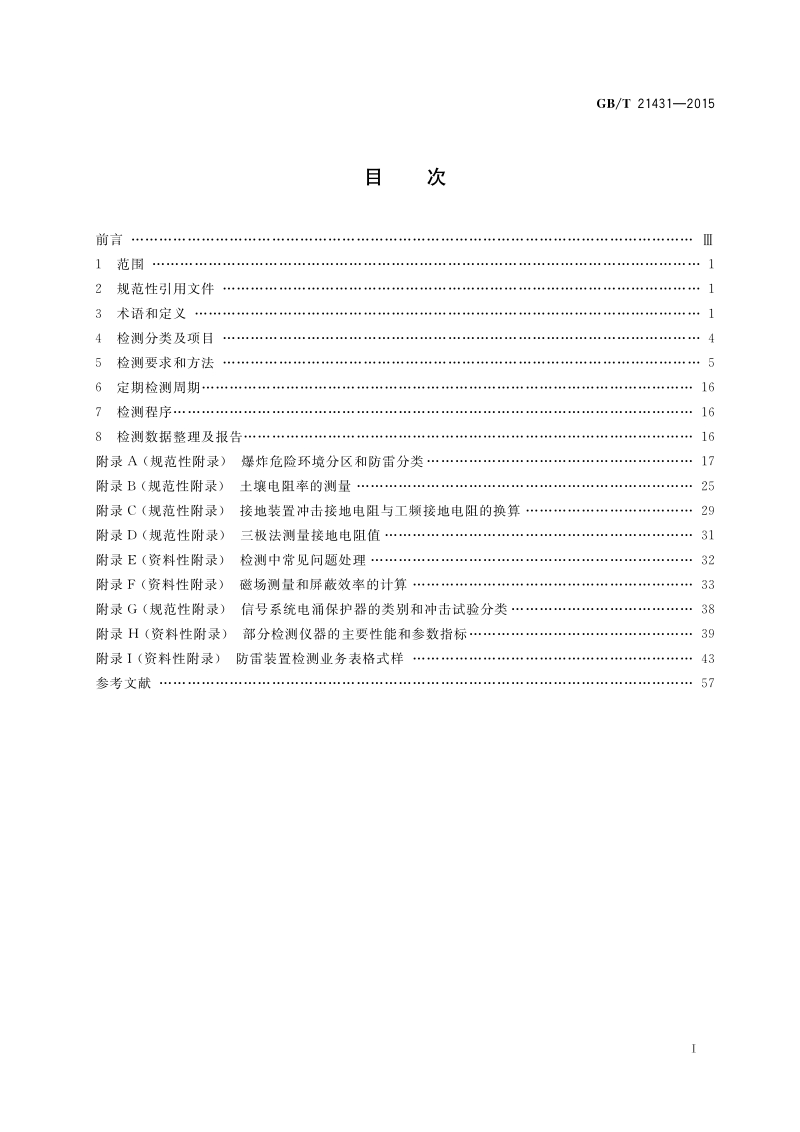 GBT 21431-2015 建筑物防雷装置检测技术规范.pdf_第2页