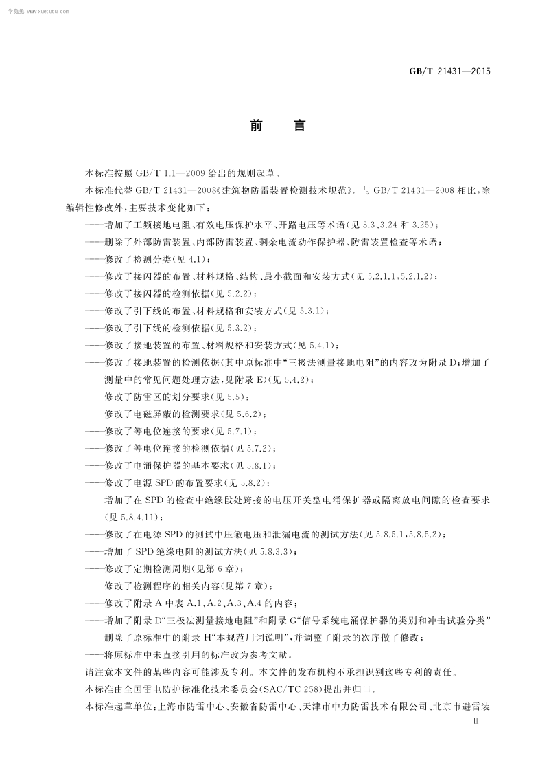 GBT 21431-2015 建筑物防雷装置检测技术规范.pdf_第3页