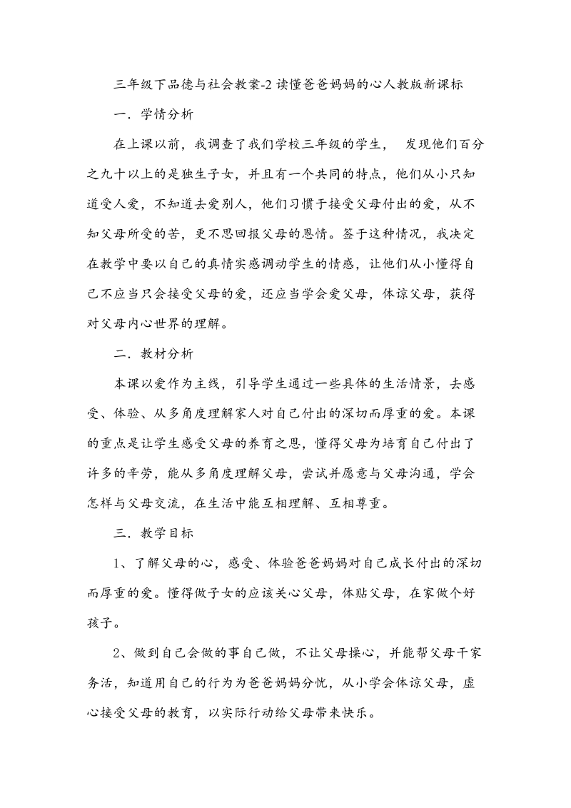 （人教新课标）三年级下品德与社会教案 2读懂爸爸妈妈的心(1).doc_第1页