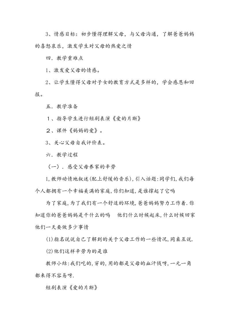 （人教新课标）三年级下品德与社会教案 2读懂爸爸妈妈的心(1).doc_第2页