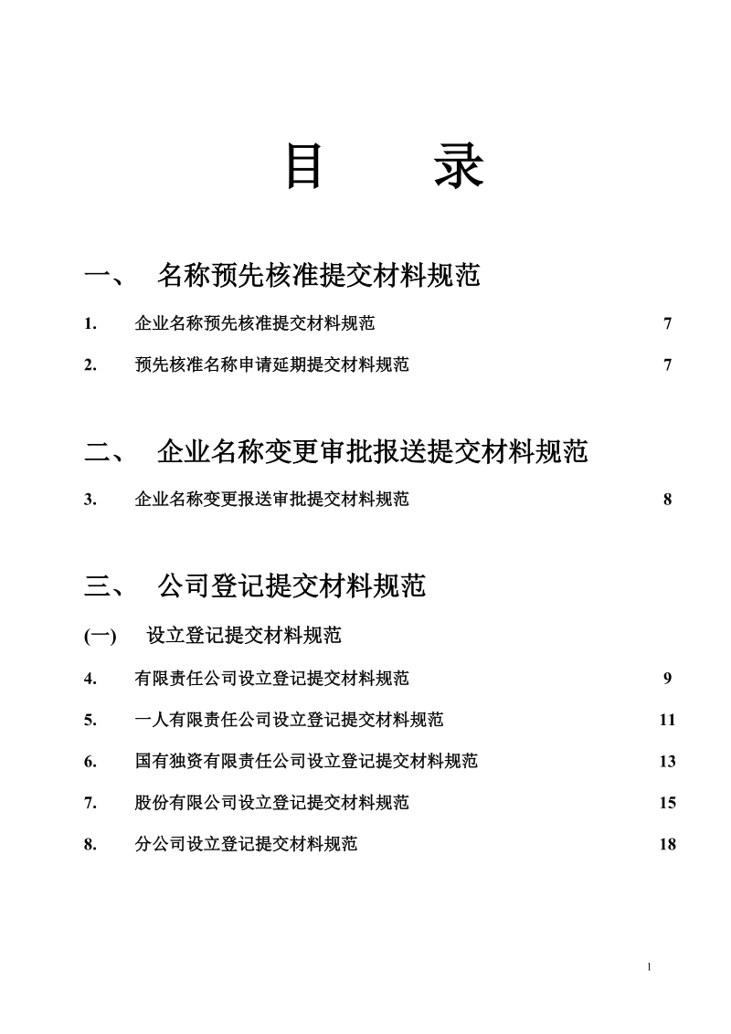 内资企业登记申请提交材料规范.doc_第2页