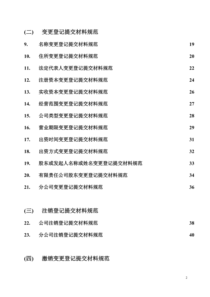 内资企业登记申请提交材料规范.doc_第3页