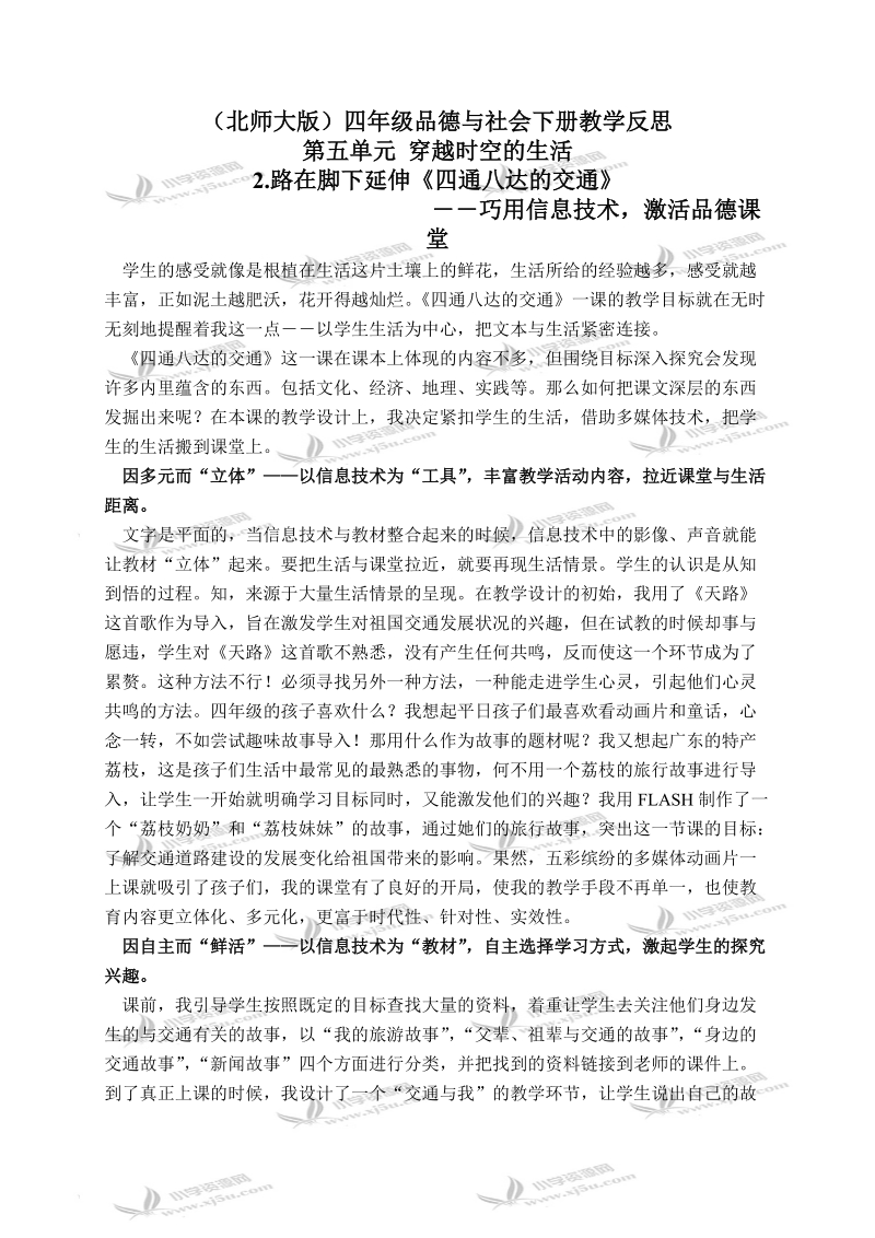 （北师大版）四年级品德与社会下册教学反思 路在脚下延伸-四通八达的交通 2.doc_第1页