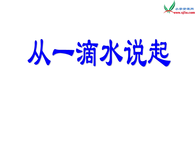 （苏教版）2015秋四年级品社上册《从一滴水说起》课件（4）.ppt_第1页