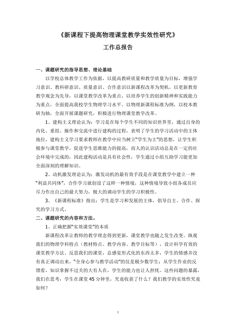 新课程下如何提高物理课堂的实效性成果公报.doc_第1页