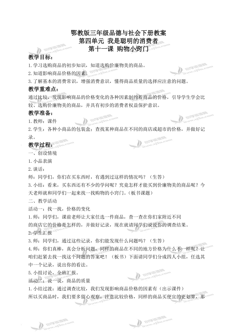 （鄂教版）三年级品德与社会下册教案 购物小窍门 2.doc_第1页