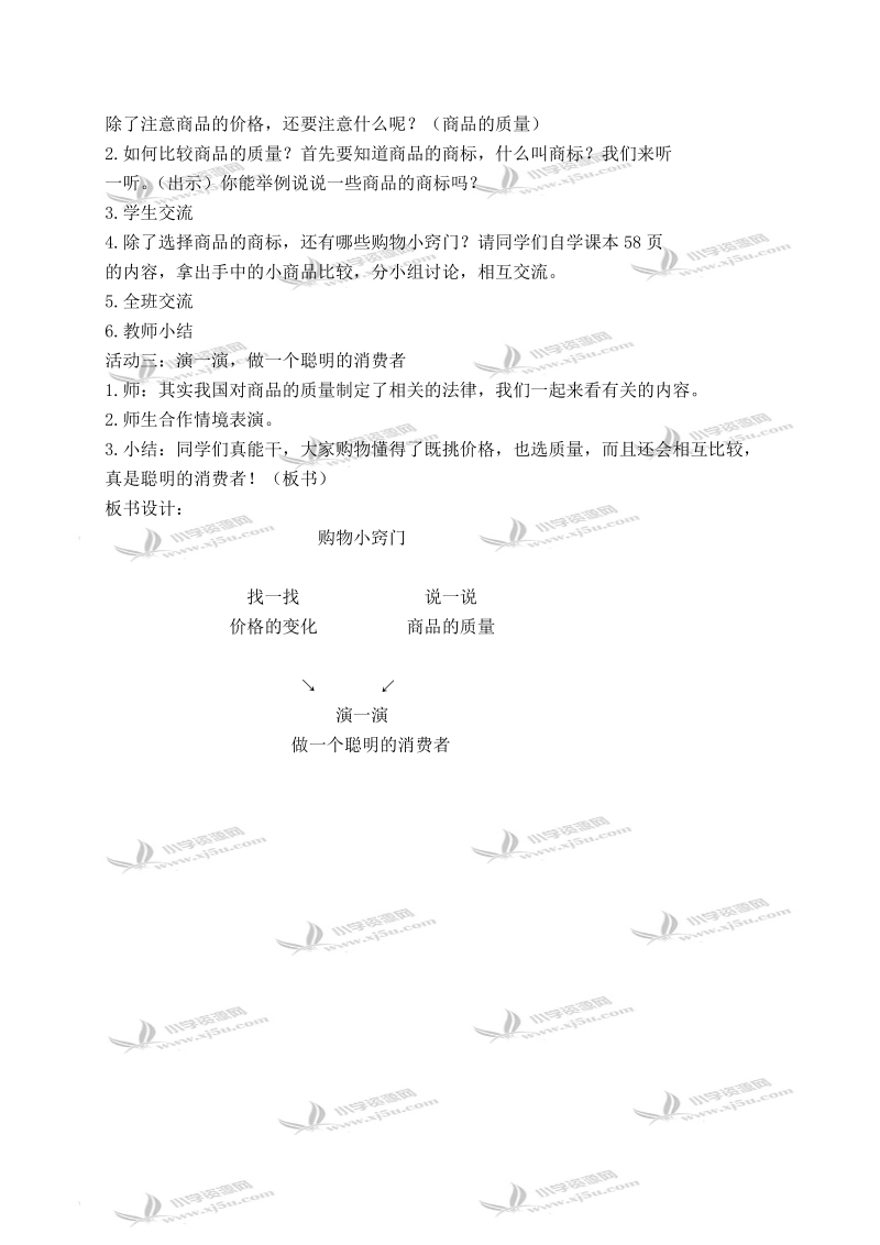 （鄂教版）三年级品德与社会下册教案 购物小窍门 2.doc_第2页