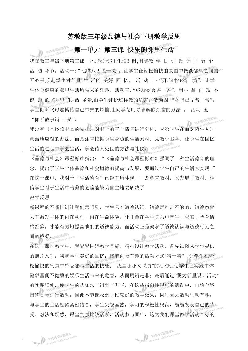 （苏教版）三年级品德与社会下册教学反思 快乐的邻里生活 1.doc_第1页