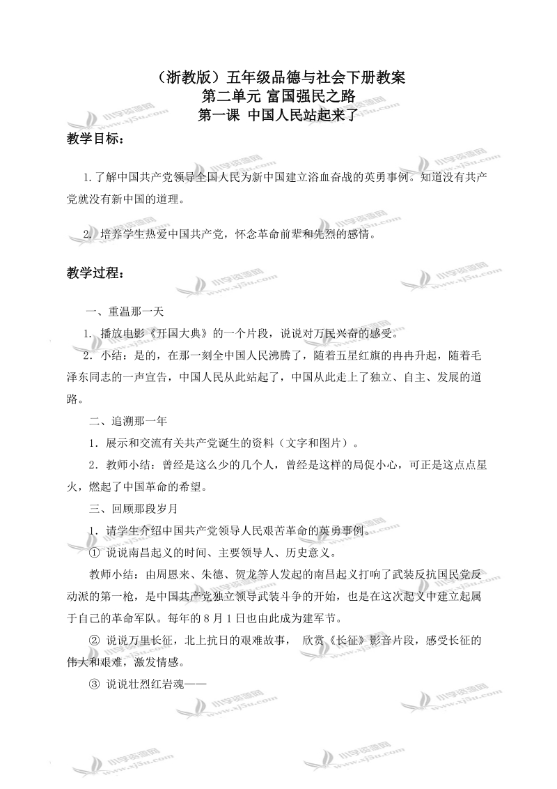 （浙教版）五年级品德与社会下册教案 中国人民站起来了 2.doc_第1页