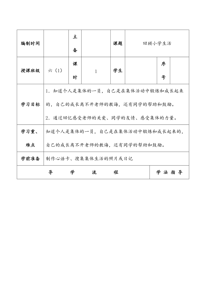 （未来版）六年级下思想品德第11课回顾小学生活导学案1.doc_第1页