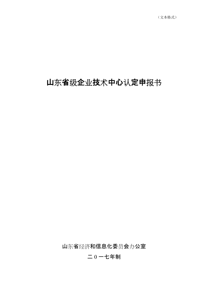 山东省级企业技术中心认定申报书.doc_第1页