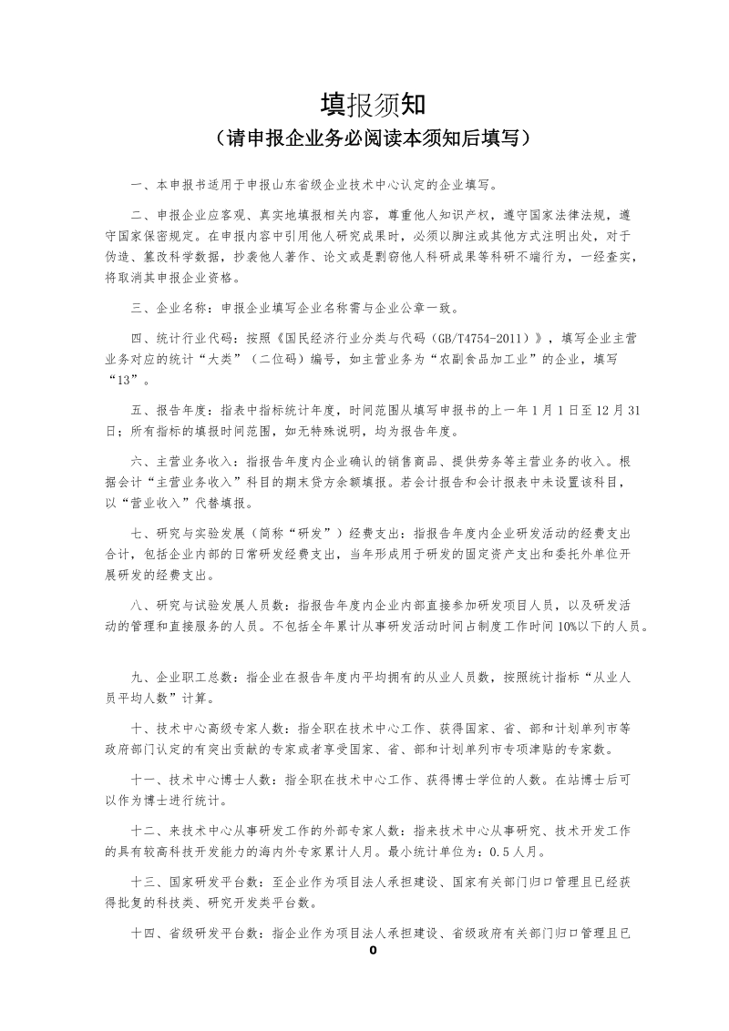 山东省级企业技术中心认定申报书.doc_第2页