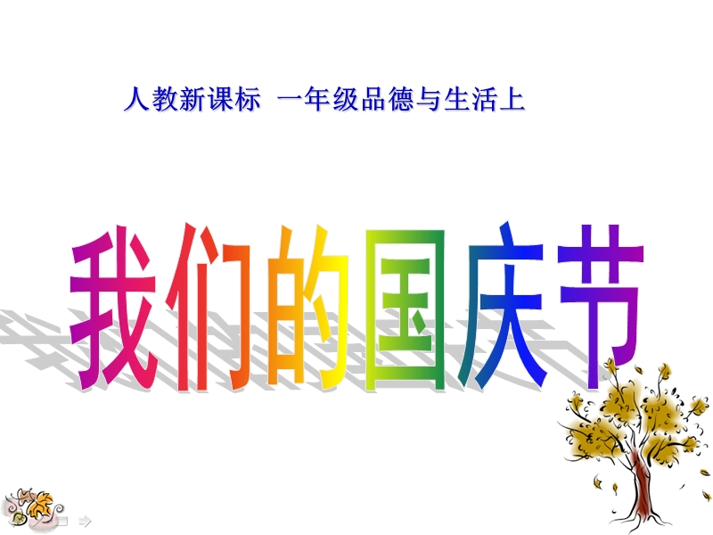 我们的国庆节.ppt_第1页