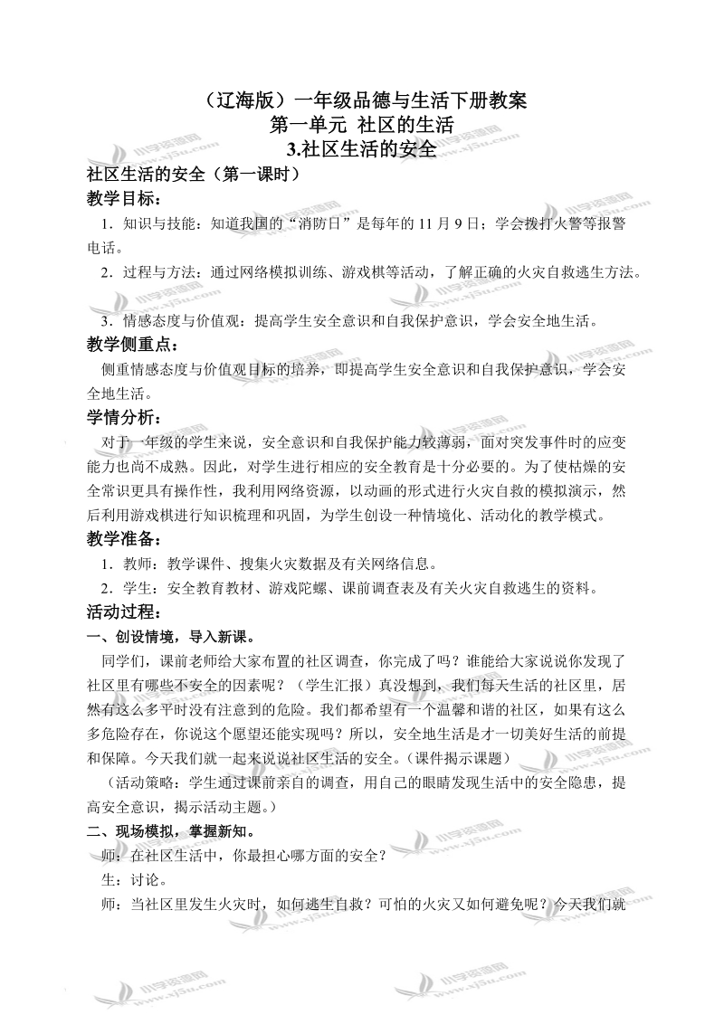 （辽海版）一年级品德与生活下册教案 社区生活的安全 1.doc_第1页