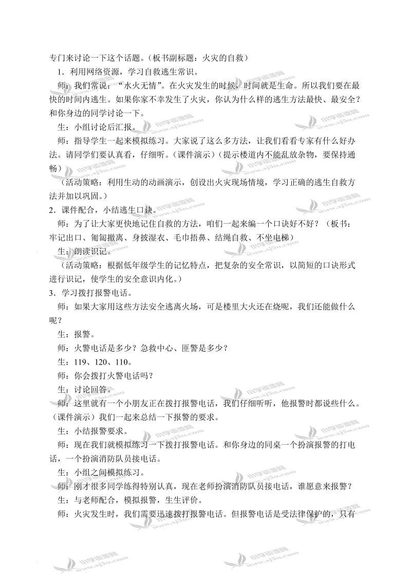 （辽海版）一年级品德与生活下册教案 社区生活的安全 1.doc_第2页