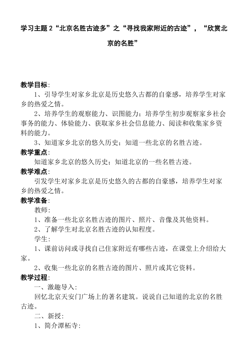 （首师大版）二年级品德下册教案 北京名胜古迹多.doc_第1页